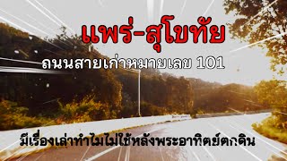 แพร่-สุโขทัย ถนนสายเก่าหมายเลข 101 ห้ามใช้หลังพระอาทิตย์ตกดินเพราะอะไร ปัจจุบันเป็นไง ไปวิเคราะห์กัน