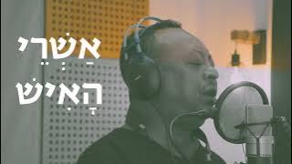 Abatte Berihun & Nisan Ventura -  Blessed is the man (Psalm 1) - Afro Blues in Hebrew