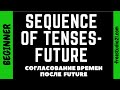 Согласование времен - Sequence of Tenses - что после Future