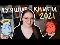 ЛУЧШИЕ КНИГИ ГОДА | 2021