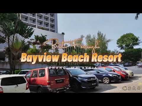 Vlog#8 槟城海边住宿[海景套房]｜Bayview Beach Resort, Batu Ferringhi | Family Suite Sea view