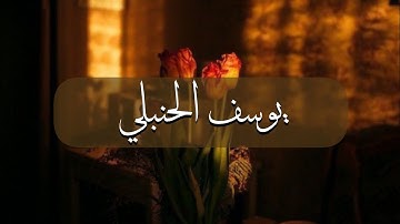 أكثر من ساعتين ونص من تلاوات للقارئ يوسف الحنبلي  بدون مؤثرات