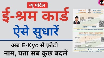 shramik card correction online | e shram card me correction kaise kare