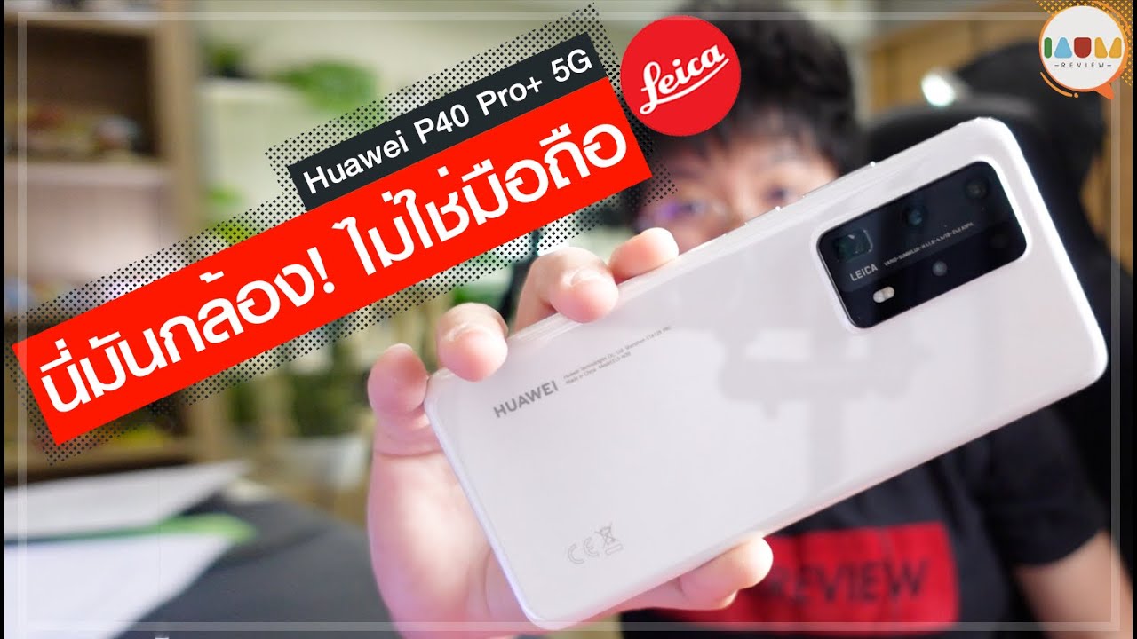 มือถือที่ถ่ายรูปสวยที่สุด Update New รีวิว Huawei P40 Pro Plus | กล้องถ่ายรูป Leica ในร่างมือถือ