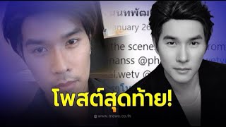 โพสต์สุดท้าย เอฟ นนทพัฒน์ ดูประวัติไม่ธรรมดา เป็นถึงอดีตพระเอกดัง