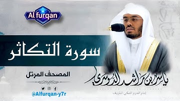 🔴 سورة التكاثر | تلاوة خاشعة بصوت الشيخ ياسر الدوسري | Quran Surah At-Takathur