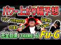 【Fu-G AI】マッチングが変わったXマッチでパワー予想!【スプラトゥーン3】