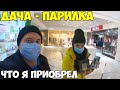 Дача вот это урожай, попарил девушку в бане. Ищем грибы в Рудном