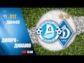 ДЮФЛУ. U17. ДНІПРО Дніпро - ДИНАМО Київ 0:1. УВЕСЬ МАТЧ