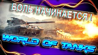 Нубас в рандоме это страшно | Танки стрим #worldoftanks