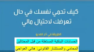 كيف تحمي نفسك في حال تعرضك لاحتيال مالي - حقيقة الحسابات البنكية المستغلة من قبل المحتالين