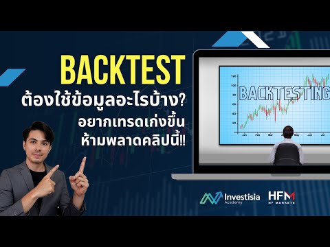 ทำ Backtest หรือเก็บสถิติ ต้องใช้ข้อมูลบ้าง? อยากเทรดดีขึ้นห้ามพลาดคลิปนี้!!