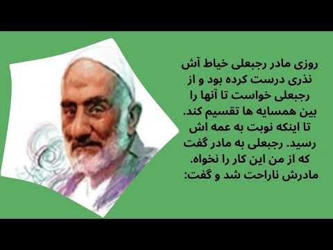 چرا رجبعلی خیاط به کرامات رسید داستان واقعی شیخ رجبعلی خیاط و دخترعمه هرزه اش