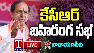 KCR Public Meeting Live: BRS Election Campaign in Narayanpet | T News Live