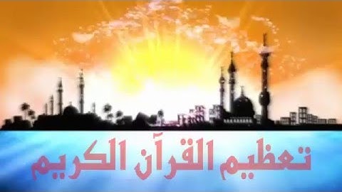 اذاعة تعظيم القرآن الكريم بابتدائية نبع المعرفة الأهلية 1437 هـ