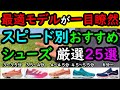 【一目瞭然】シューズのスピード別おすすめモデル厳選25選【1キロの走力や目標で使い分け】(エアズームテンポネクスト%,アルファフライ,アディゼロプロ,ライトレーサー2,ウェーブライダー24など)