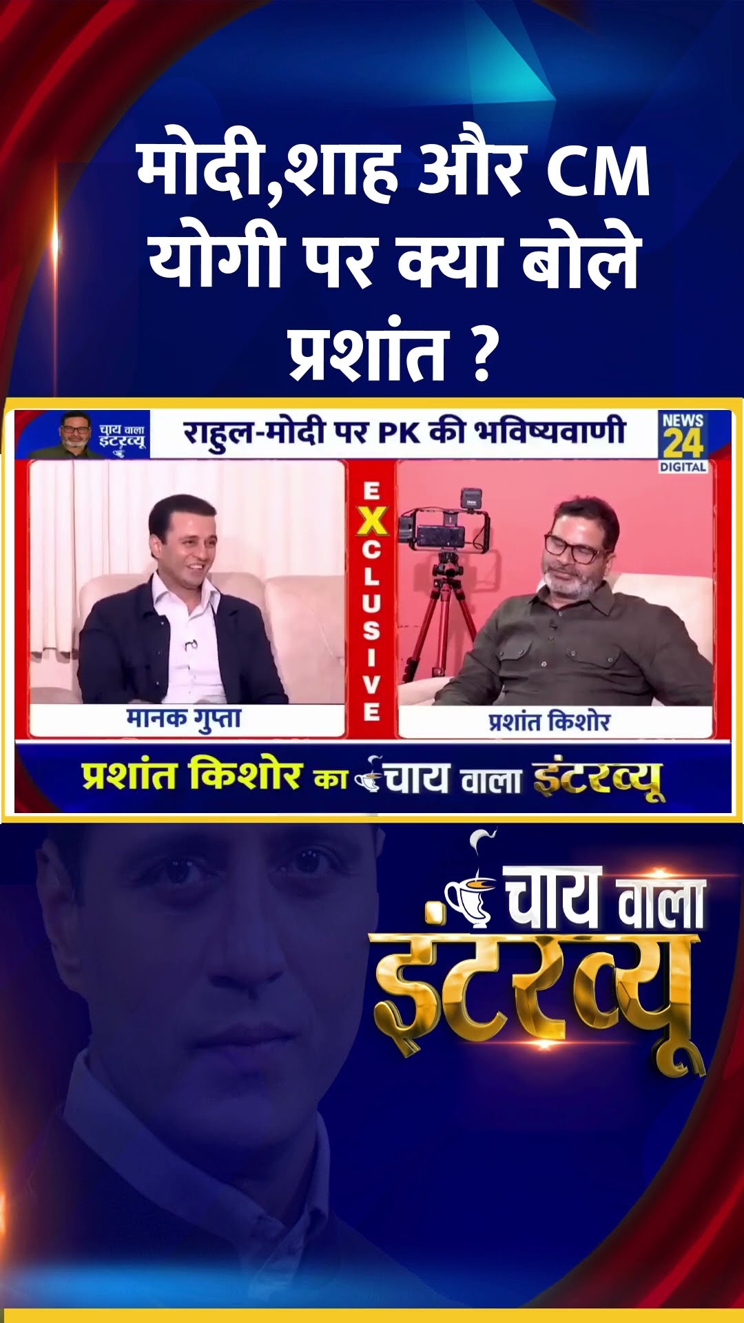 मोदी,शाह और CM योगी पर क्या बोले Jan Suraaj के संस्थापक Prashant Kishor ?
