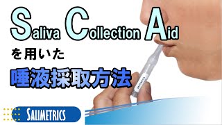  Salimetrics社 SCAによる唾液採取　動画