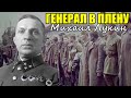 Генерал в плену у немцев. Михаил Лукин - Командир Погибшей Армии