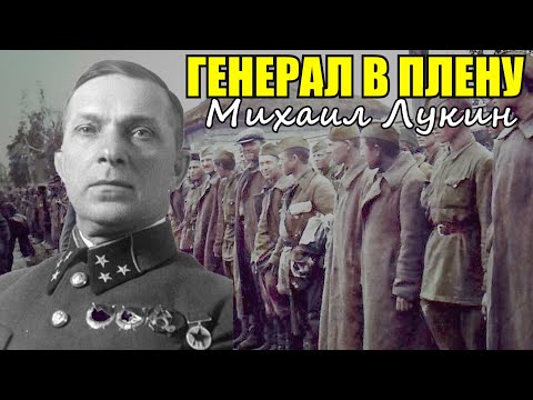 Генерал в плену у немцев. Михаил Лукин - Командир Погибшей Армии Генерал в плену у немцев. Михаил Лукин - Командир Погибшей Армии