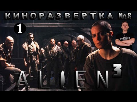 ЧУЖОЙ 3 / ALIEN 3 (1992) Часть 1.  История создания. Обзор. Дэвид Финчер. Актеры. Сценарий КР#8-1