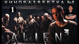 ЧУЖОЙ 3 / ALIEN 3 (1992) Часть 1. История создания. Обзор. Дэвид Финчер. Актеры. Сценарий КР#8-1