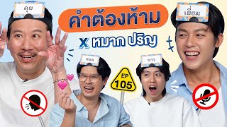 คำต้องห้าม EP.105 | เทพลีลา X หมาก ปริญ