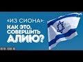 «Из Сиона»: Как это, совершить алию?