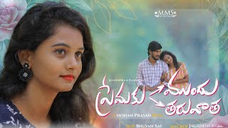 Premaku Mundhu Premaku Taruvatha || Latest Love Shortfilm || Telugu Romantic Shortfilm 2022.