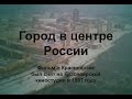 Город в центре России г. Красноярск 1997г.