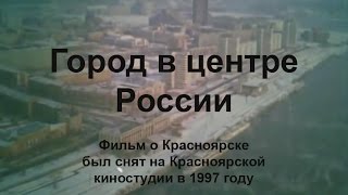 Город в центре России г. Красноярск 1997г.