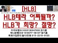 [주식투자]HLB(HLB테라 어찌될까? HLB가 희망? 절망?)