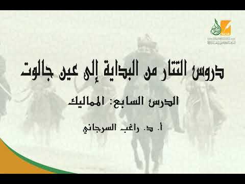 التتار من البداية إلى عين جالوت د7 المماليك د راغب السرجاني