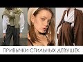 Как быть стильной всегда? Привычки стильных девушек