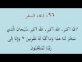 96 دعاء السفر 96 دعاء السفر