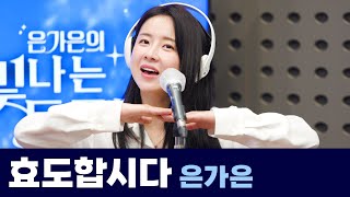 [Live] 효도합시다 _ 은가은(원곡 : 정동원) | 은가은의 빛나는 트로트 | KBS 240508 방송