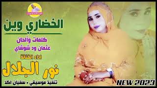 الخضاري وين || الفنانة نور الجلال || NEW 2023 || #الغزال_الاسمر_ودحسان