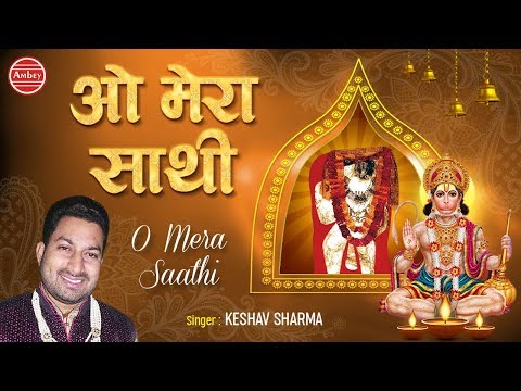 ओ मेरा साथी मेरा लाल लंगोटे वाला है