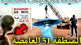 قصص رعب : قصة المنطقة 51 الغامضة️ او علاش امريكا?? أخفت سر وجود الكائنات الفضائية ومنع التصوير