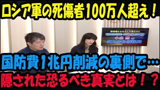 【緊急事態】ロシア軍の死傷者100万人超え!国防費1兆円削減の裏に隠された“恐るべき真実”とは!?