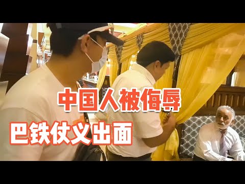 [ENG SUB] 中国小伙在巴基斯坦吃饭被客人侮辱，巴铁老板仗义出面，必须还礼【耀阳环游记】