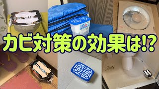 日本一周中40日ぶりの帰宅。除湿剤と換気扇で自宅をカビから守れたのか！？