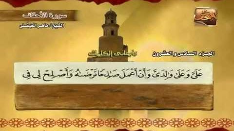 سورة الأحقاف مكتوبة مع معاني الكلمات ماهر المعيقلي Surat Al-Ahqaf Maher Almuaiqly Quran