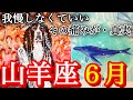 ♑️山羊座♑️2026年6月の運勢🍀山羊座さんのリーディングが始まった途端雨が☔️🌈🐋鯨が貴方に伝えたい事🌈🐋