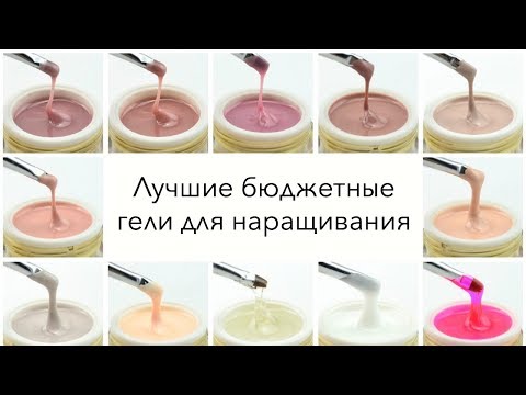 Лучшие гели для наращивания ногтей | Для новичков и не только