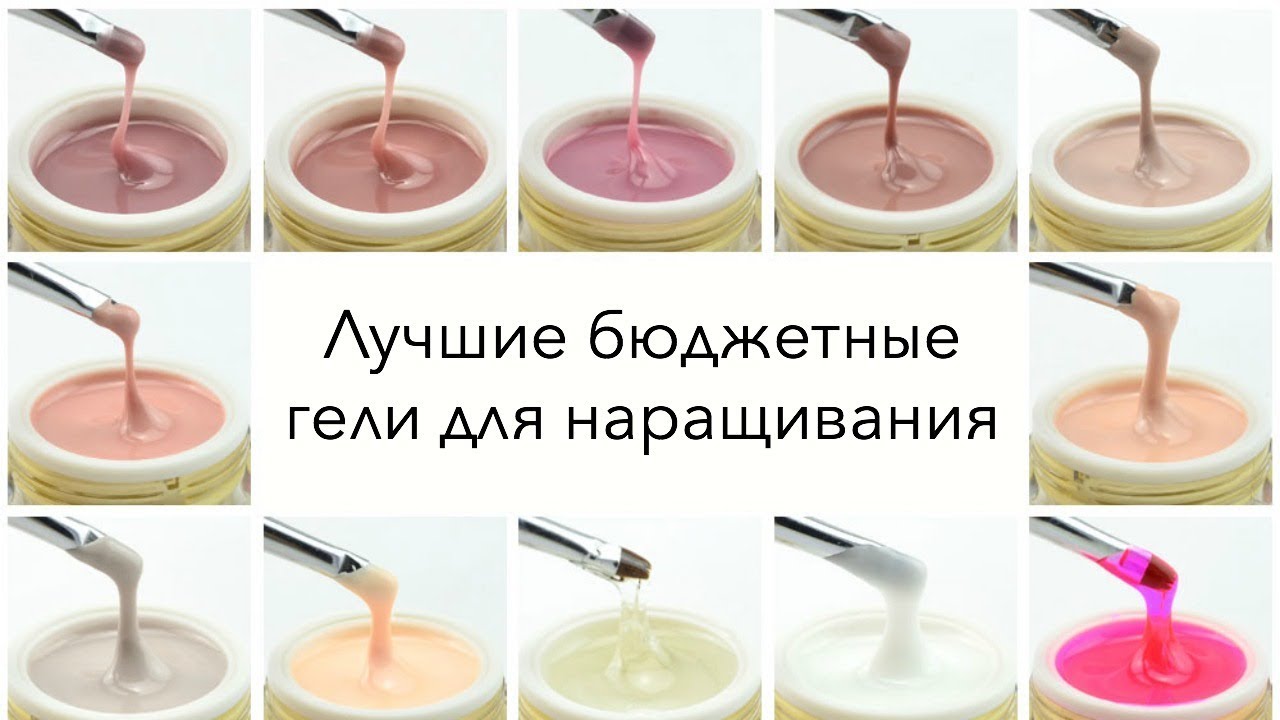 Какой Лучше Купить Гель Для Наращивания