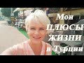 Мои плюсы жизни в Турции за 7 лет. Новая Жизнь с чистого листа