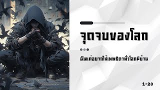 นิยายแปล จุดจบของโลก ฉันแค่อยากให้เทพธิดาทั่วโลกมีบ้าน ตอนที่ 1-20