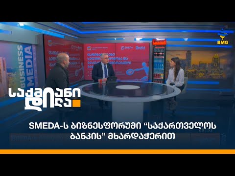 SMEDA-ს ბიზნესფორუმი “საქართველოს ბანკის” მხარდაჭერით