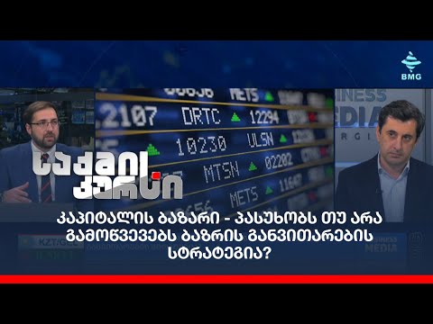 კაპიტალის ბაზარი - პასუხობს თუ არა გამოწვევებს ბაზრის განვითარების სტრატეგია?